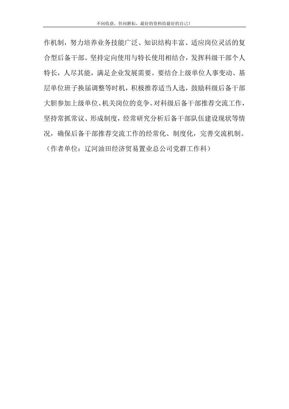 国有企业科级后备干部培养的几点思考_国有企业后备干部要求 新修订.doc_第5页