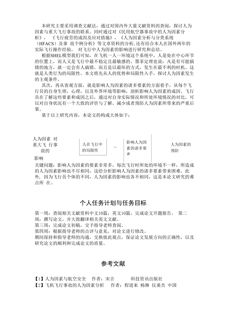 从马航MH370失踪对飞行安全的思考毕业设计开题报告_第4页