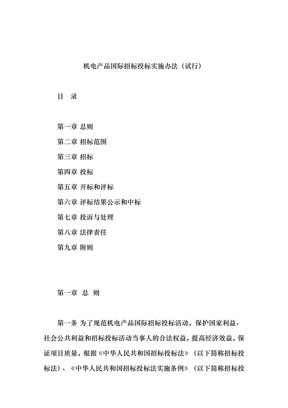 机电产品国际招投标实施办法_第1页