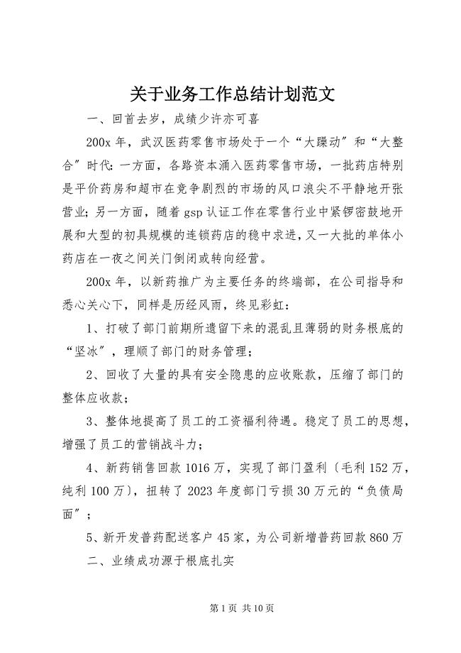 2023年关于业务工作总结计划.docx