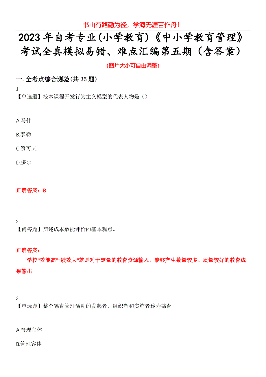 2023年自考专业(小学教育)《中小学教育管理》考试全真模拟易错、难点汇编第五期（含答案）试卷号：28_第1页