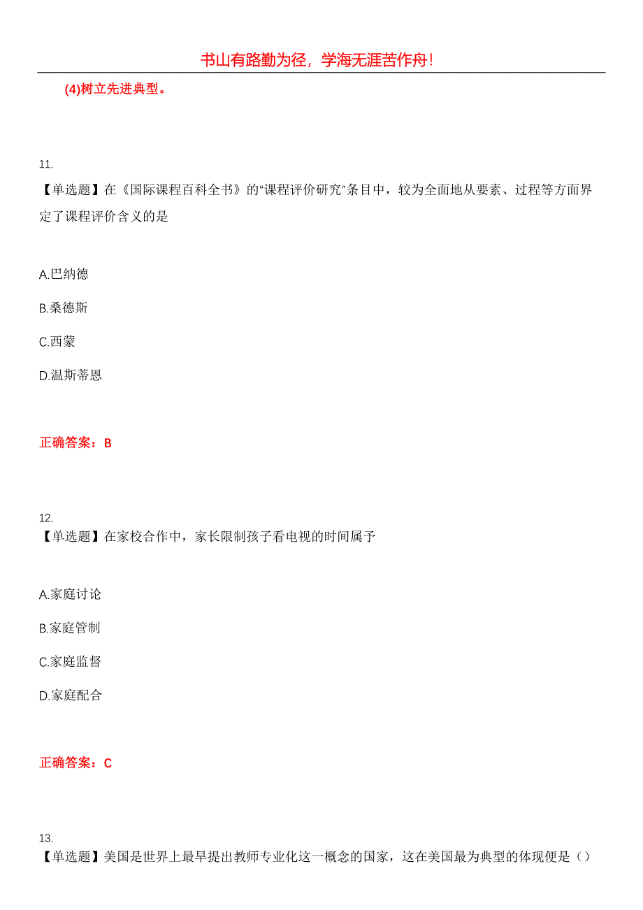 2023年自考专业(小学教育)《中小学教育管理》考试全真模拟易错、难点汇编第五期（含答案）试卷号：28_第5页