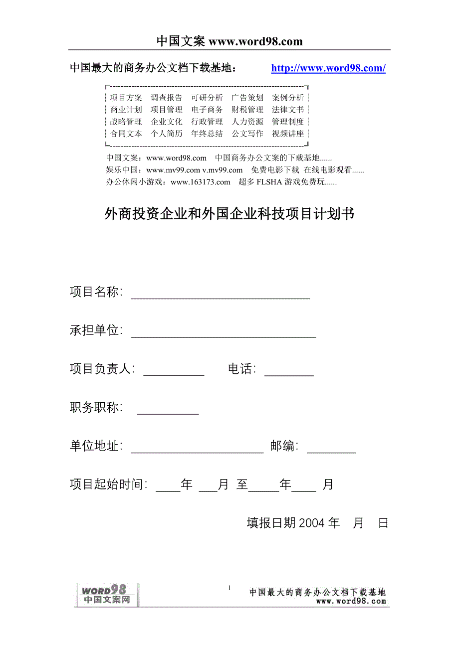 外商投资企业和外国企业科技项目计划书_第1页