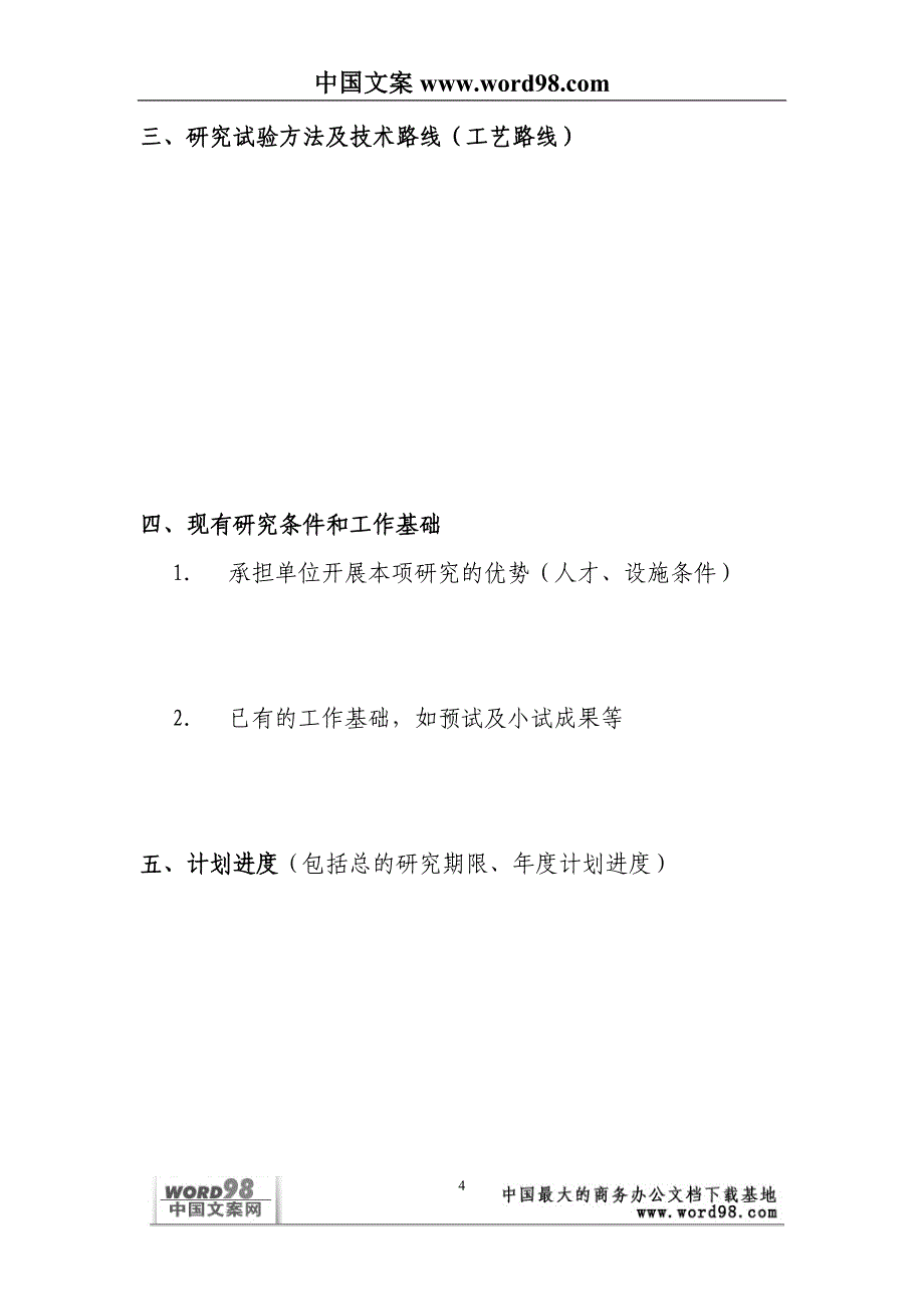 外商投资企业和外国企业科技项目计划书_第4页