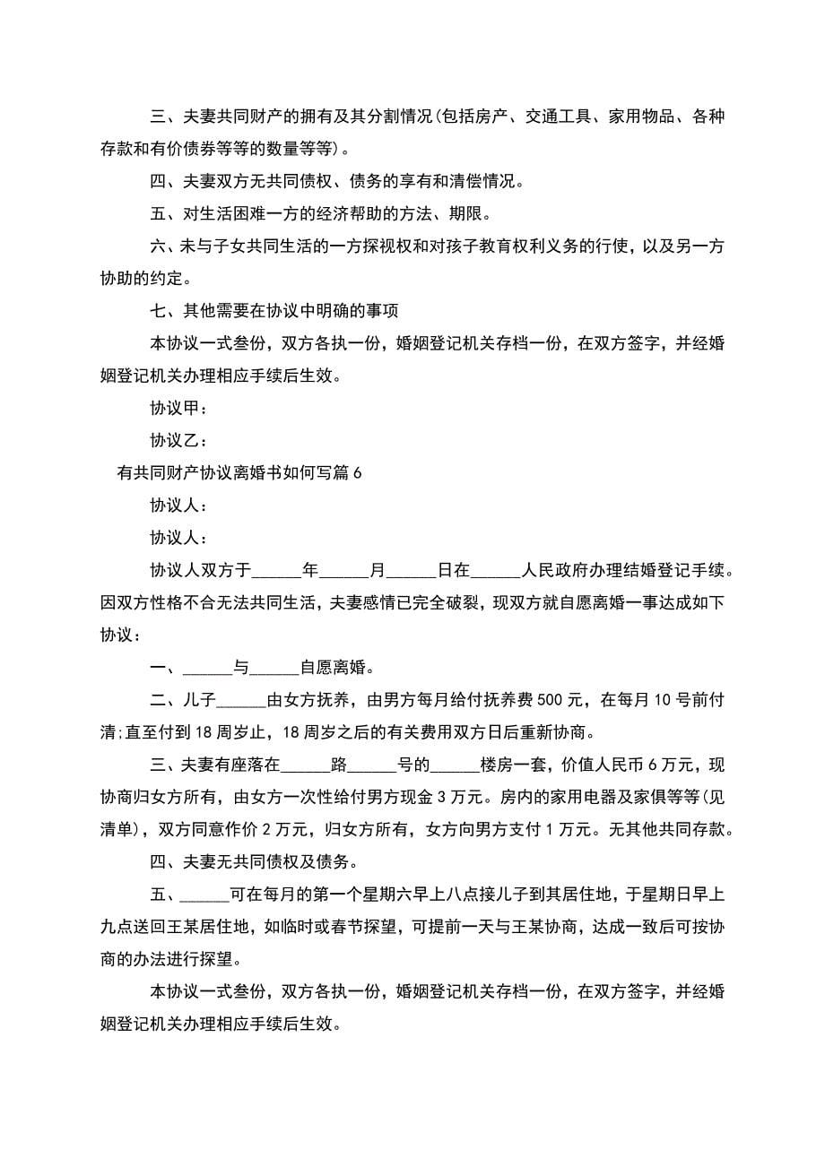 有共同财产协议离婚书如何写(律师精选10篇).docx_第5页