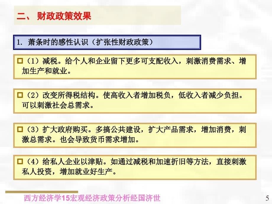 西方经济学15宏观经济政策分析课件_第5页