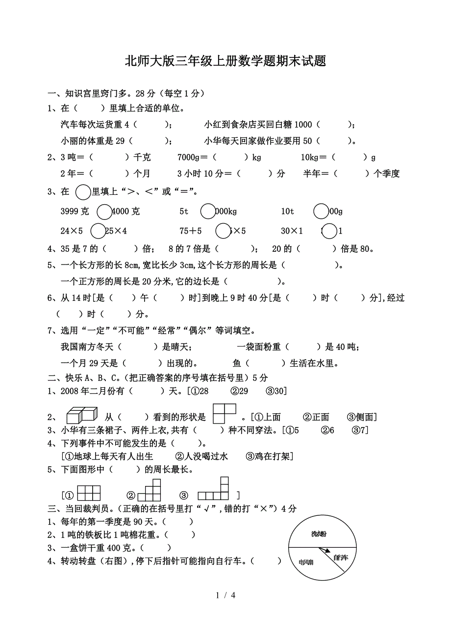 北师大版三年级上册数学题期末试题.doc_第1页