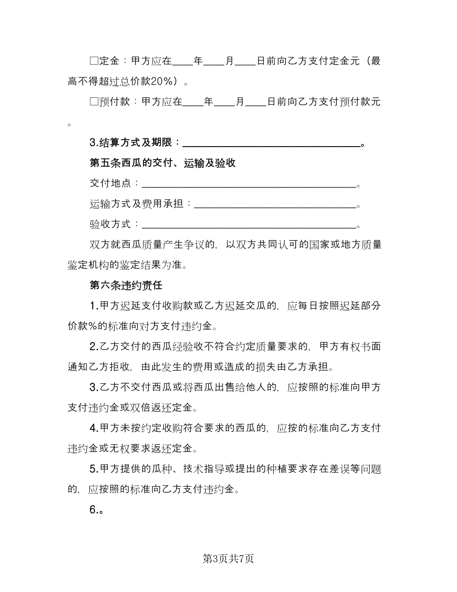 黄岩区黄桃种植收购协议专业版（2篇）.doc_第3页