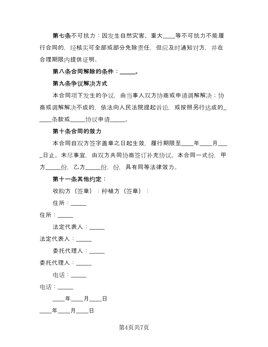 黄岩区黄桃种植收购协议专业版（2篇）.doc_第4页