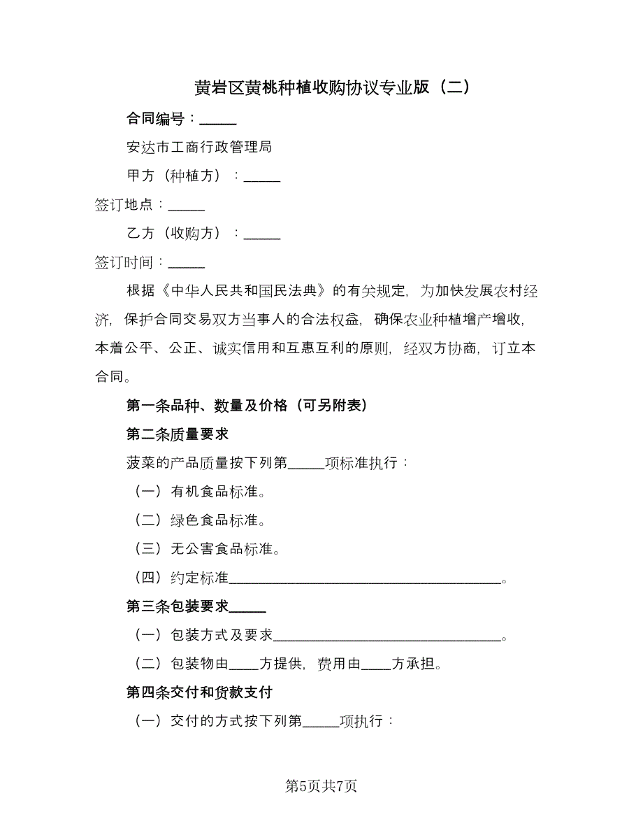 黄岩区黄桃种植收购协议专业版（2篇）.doc_第5页