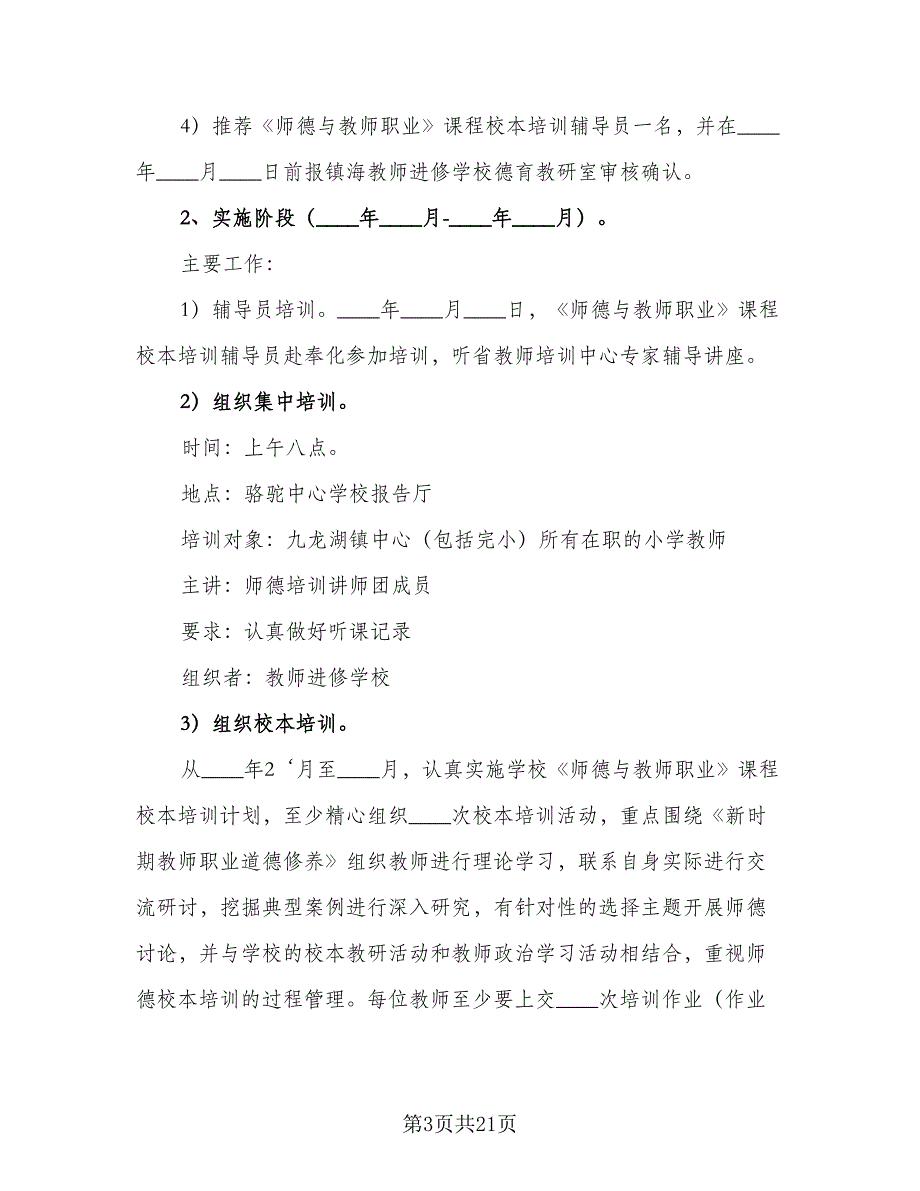 小学教师年度培训工作计划（6篇）.doc_第3页