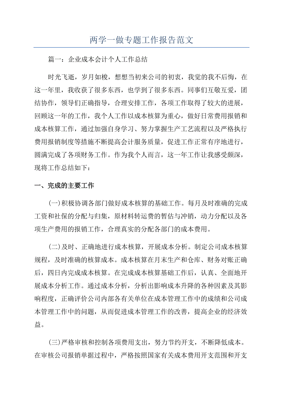 两学一做专题工作报告范文.docx_第1页