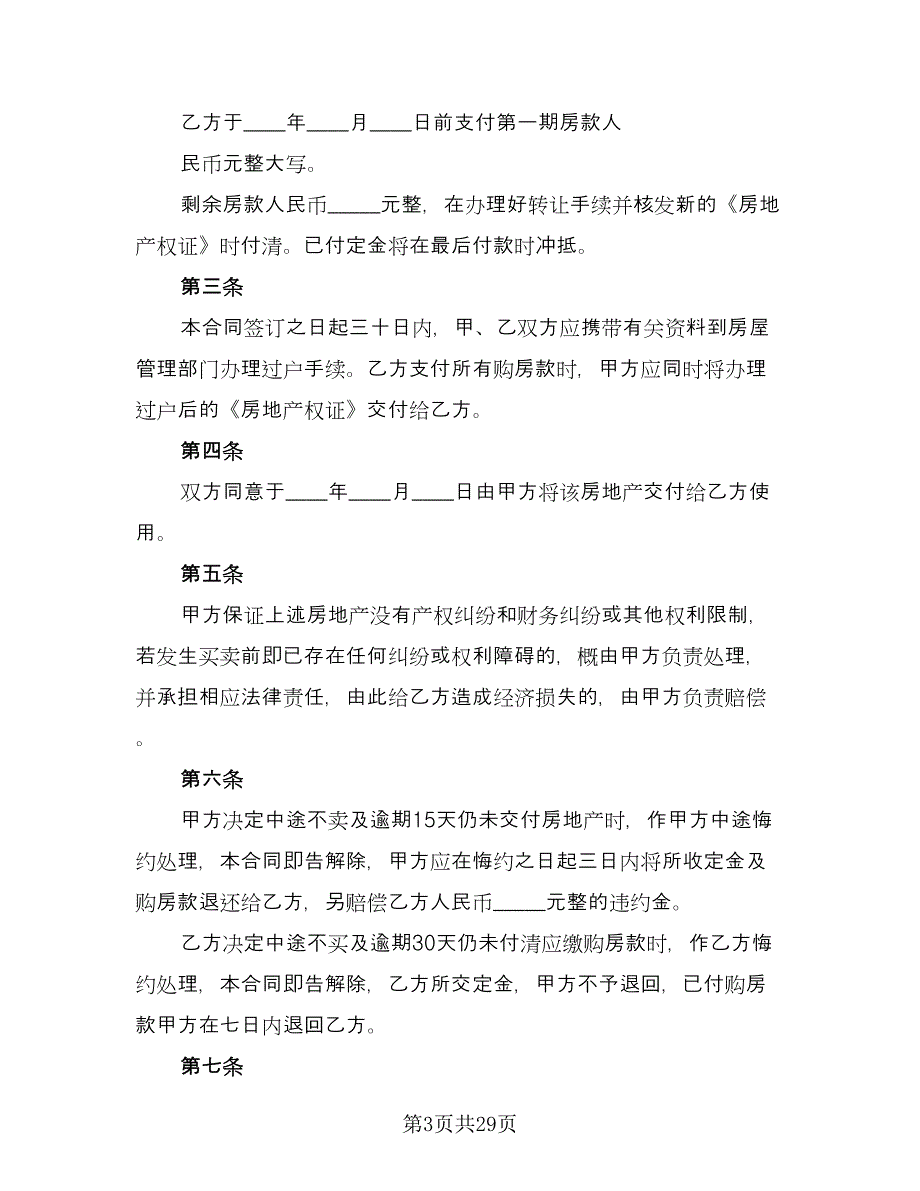 二手房转让协议书电子（7篇）_第3页