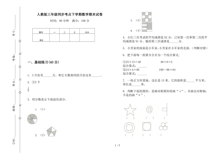 人教版三年级同步考点下学期数学期末试卷.docx_第1页