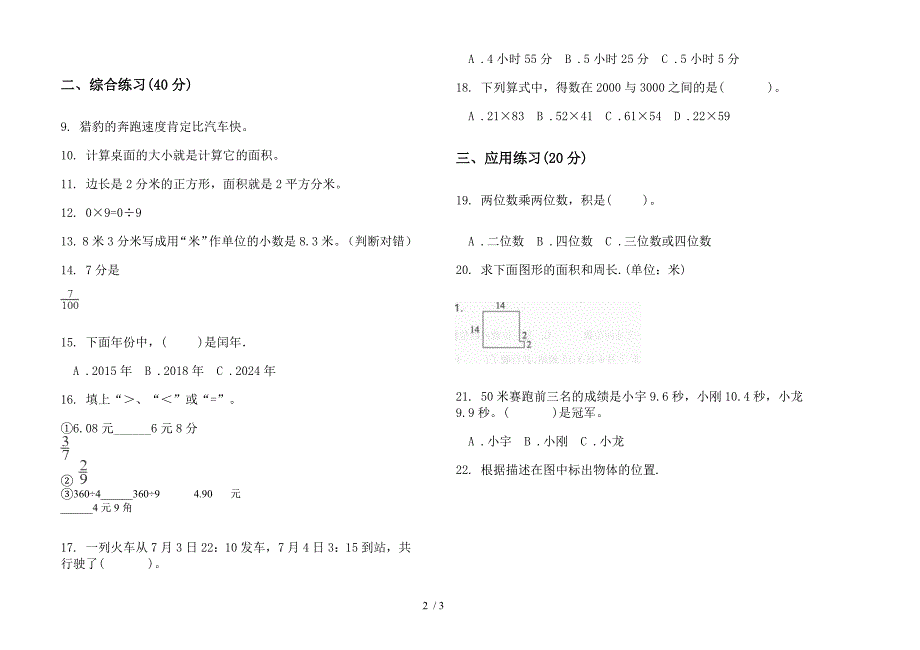 人教版三年级同步考点下学期数学期末试卷.docx_第2页