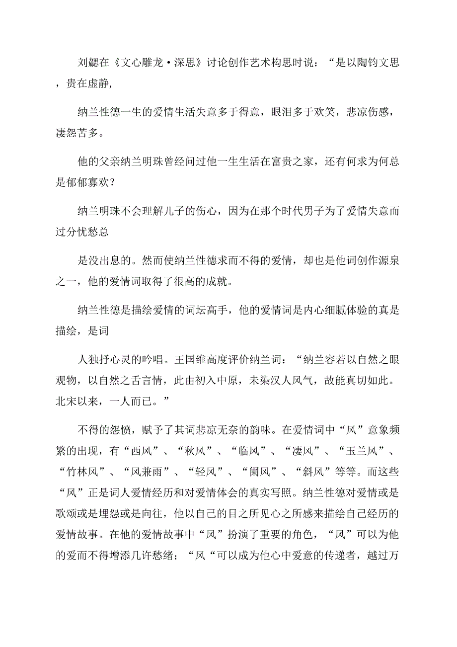 纳兰性德爱情词初探论文.docx_第2页