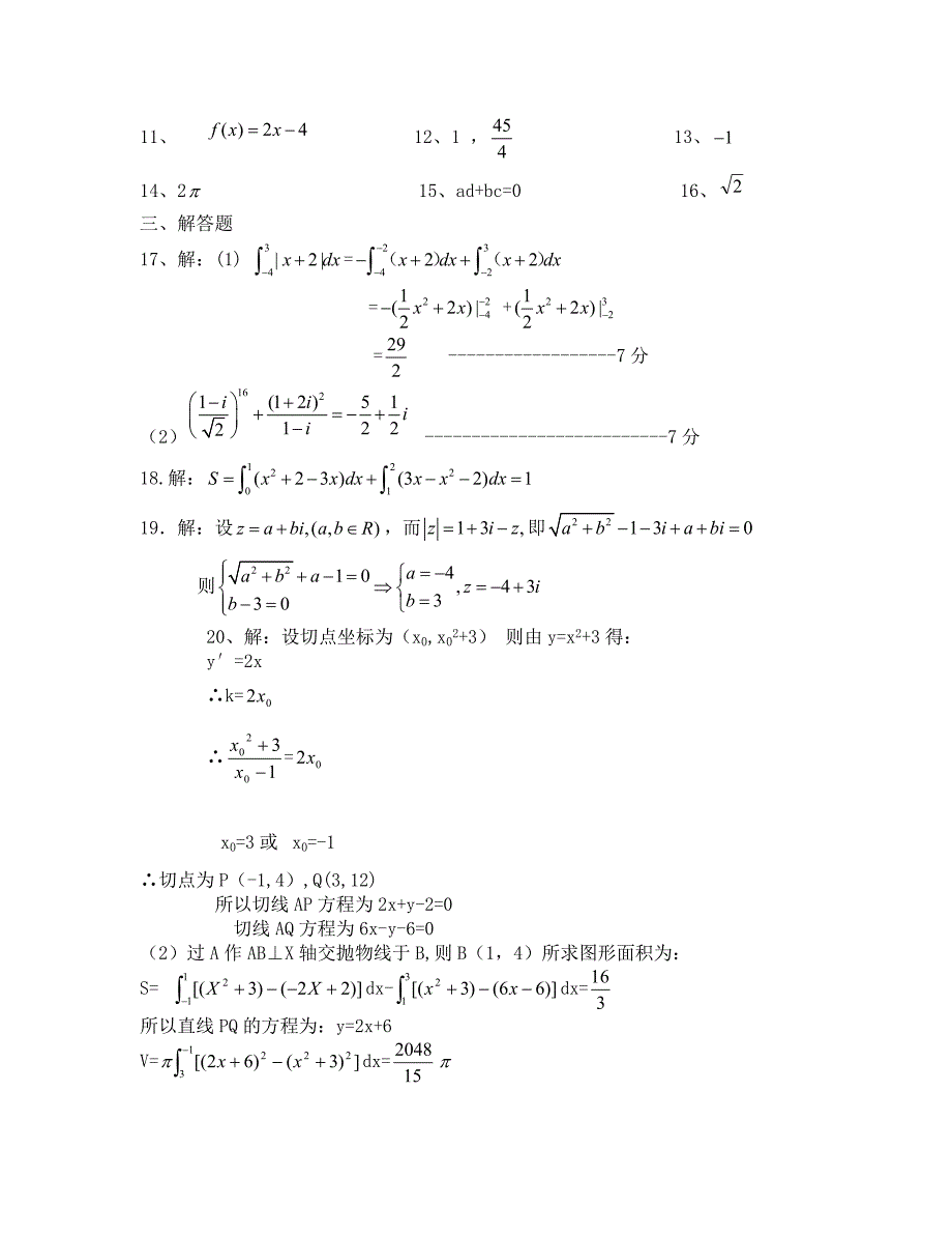 高中数学选修2-2第四、五章检测题及答案_第4页