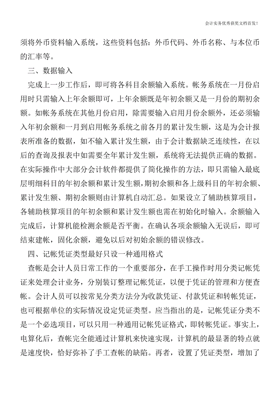 会计电算化初始化应注意的内容【会计实务精选文档首发】.doc_第4页