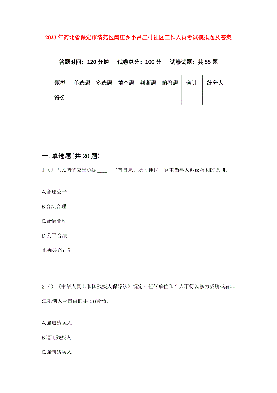 2023年河北省保定市清苑区闫庄乡小吕庄村社区工作人员考试模拟题及答案_第1页