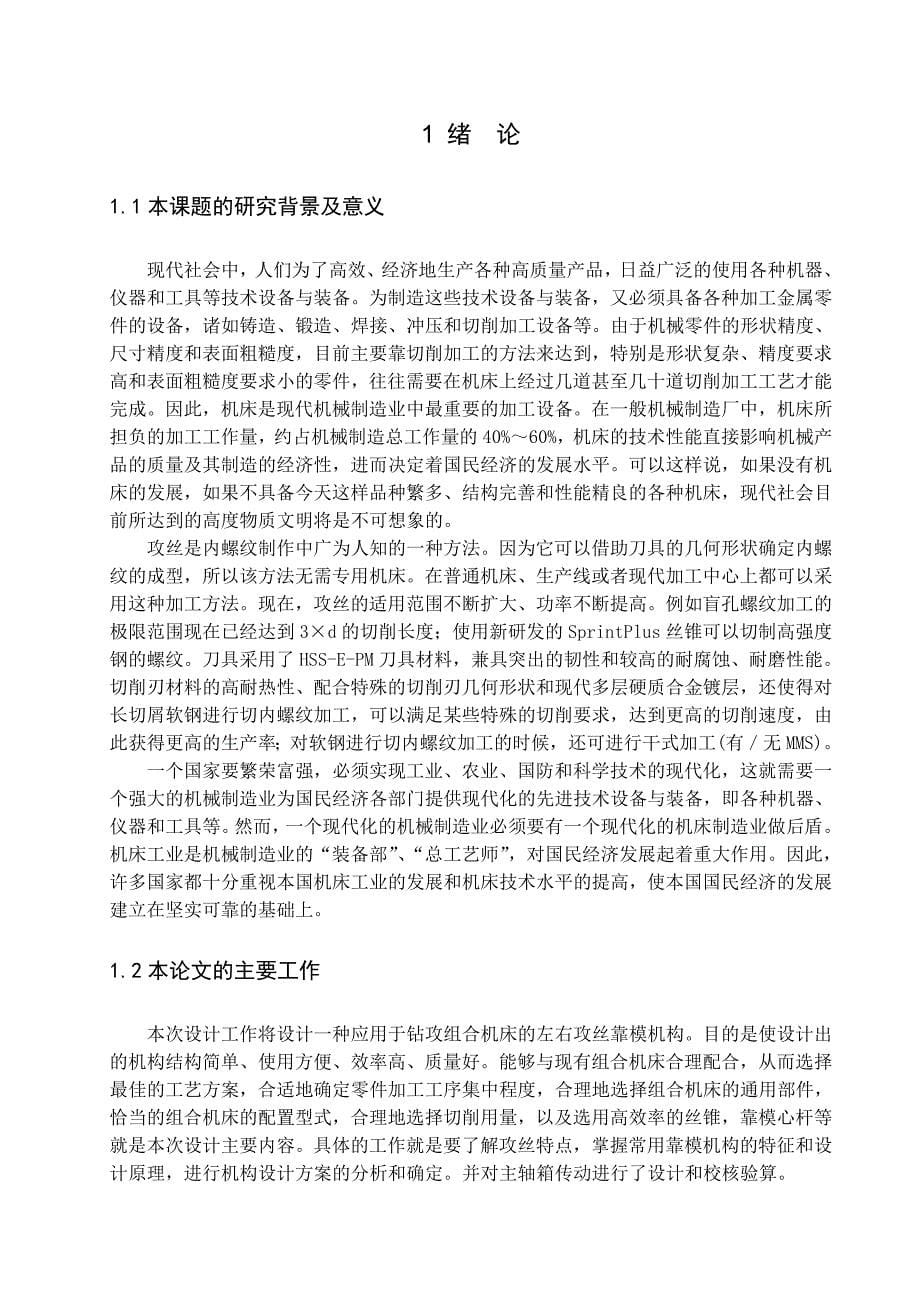 机械毕业设计论文钻攻零件侧孔机床左右攻丝靠模的设计全套图纸_第5页