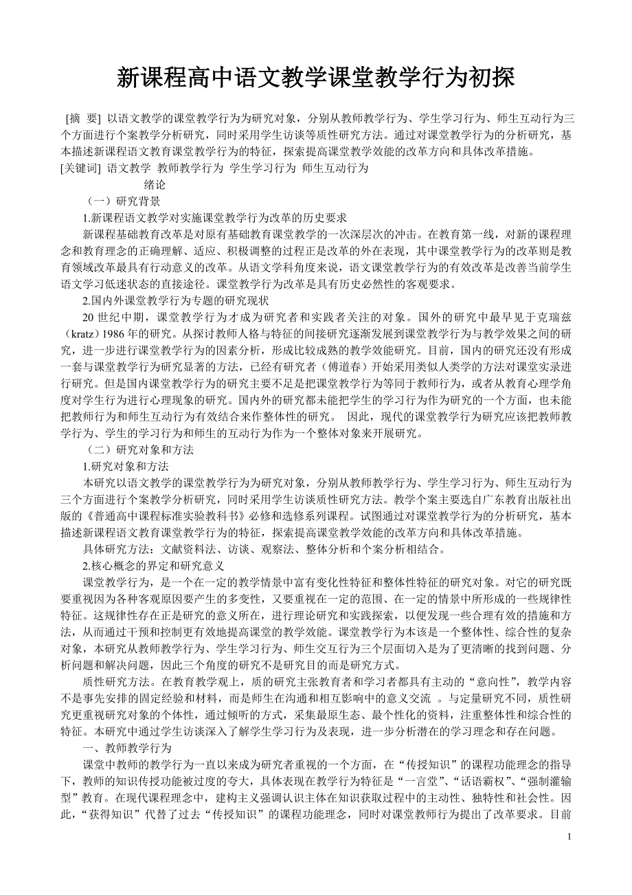 新课程高中语文教学课堂教学行为初探.doc_第1页