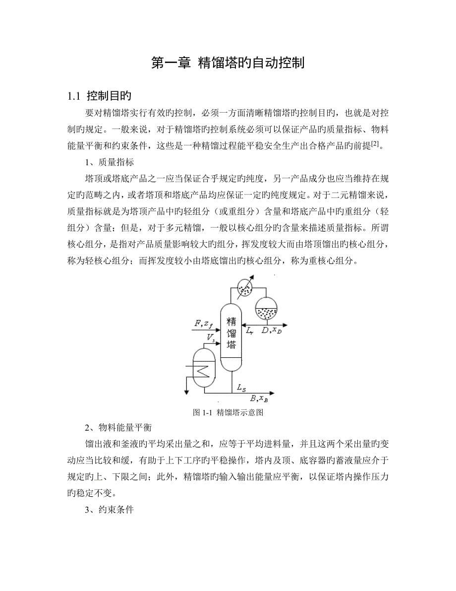 精馏塔提馏段串级控制系统设计1111111_第5页