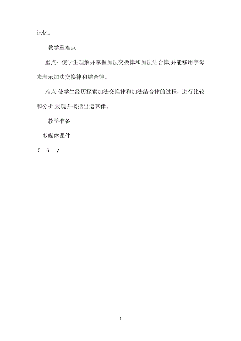 人教版四年级数学下册第三单元加法运算定律教案二十_第2页