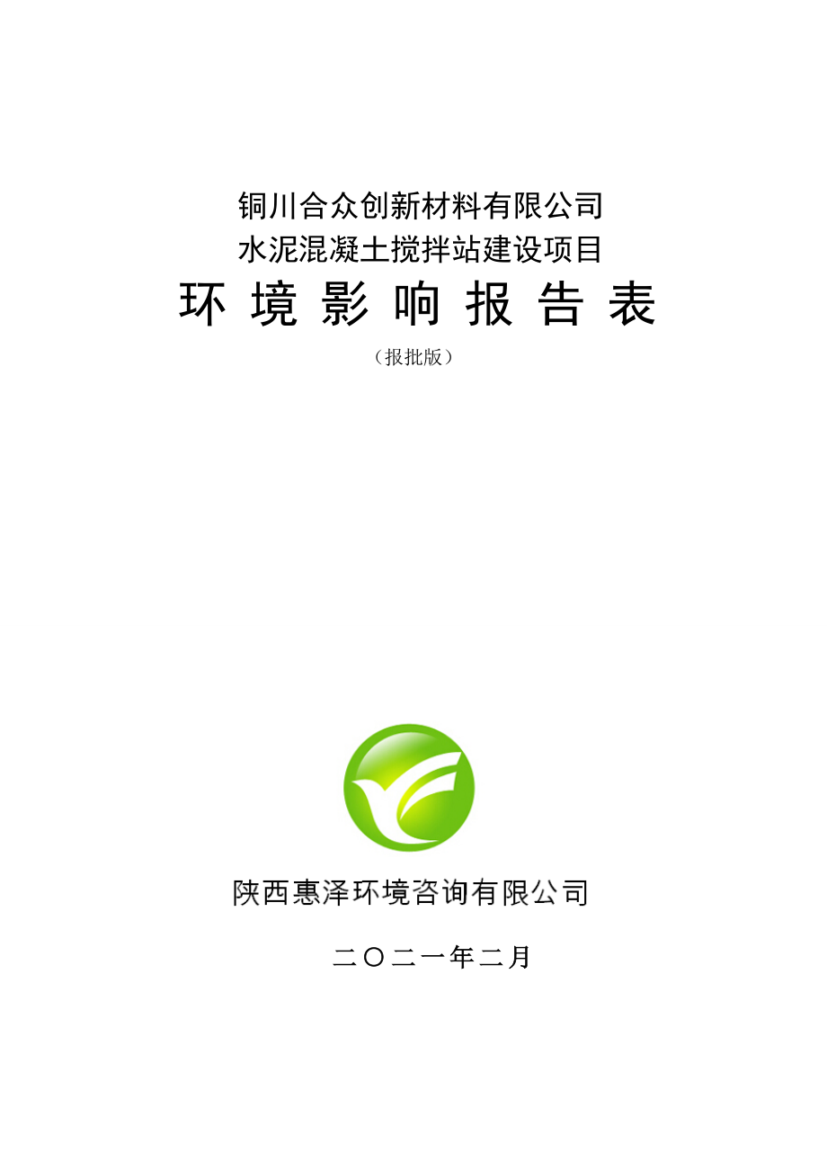 铜川合众创新材料有限公司水泥混凝土搅拌站建设项目环评报告.doc_第1页