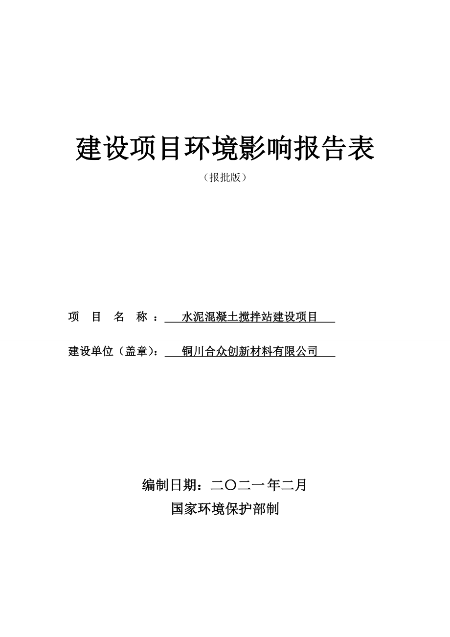 铜川合众创新材料有限公司水泥混凝土搅拌站建设项目环评报告.doc_第2页