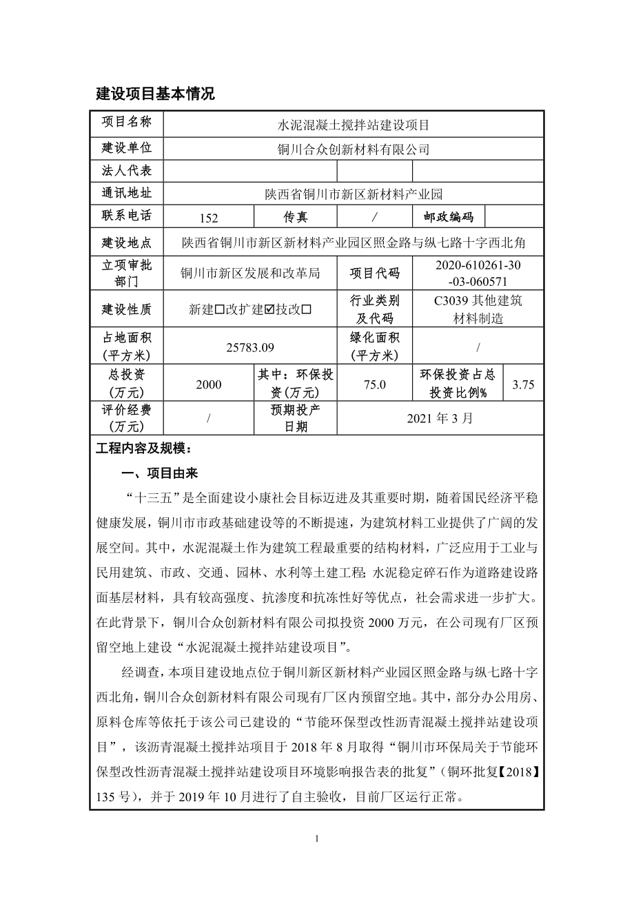 铜川合众创新材料有限公司水泥混凝土搅拌站建设项目环评报告.doc_第4页