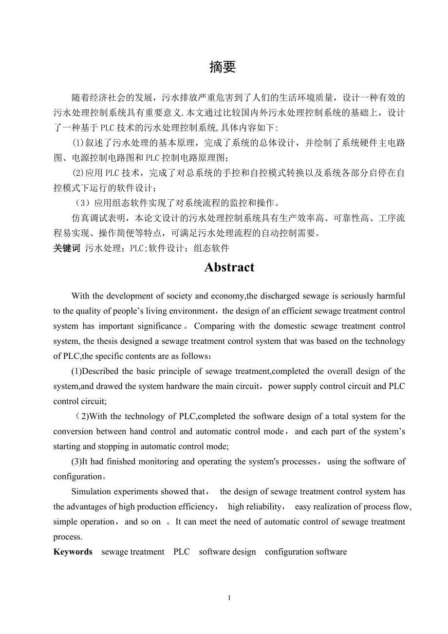 基于PLC的污水处理控制系统设计_第2页