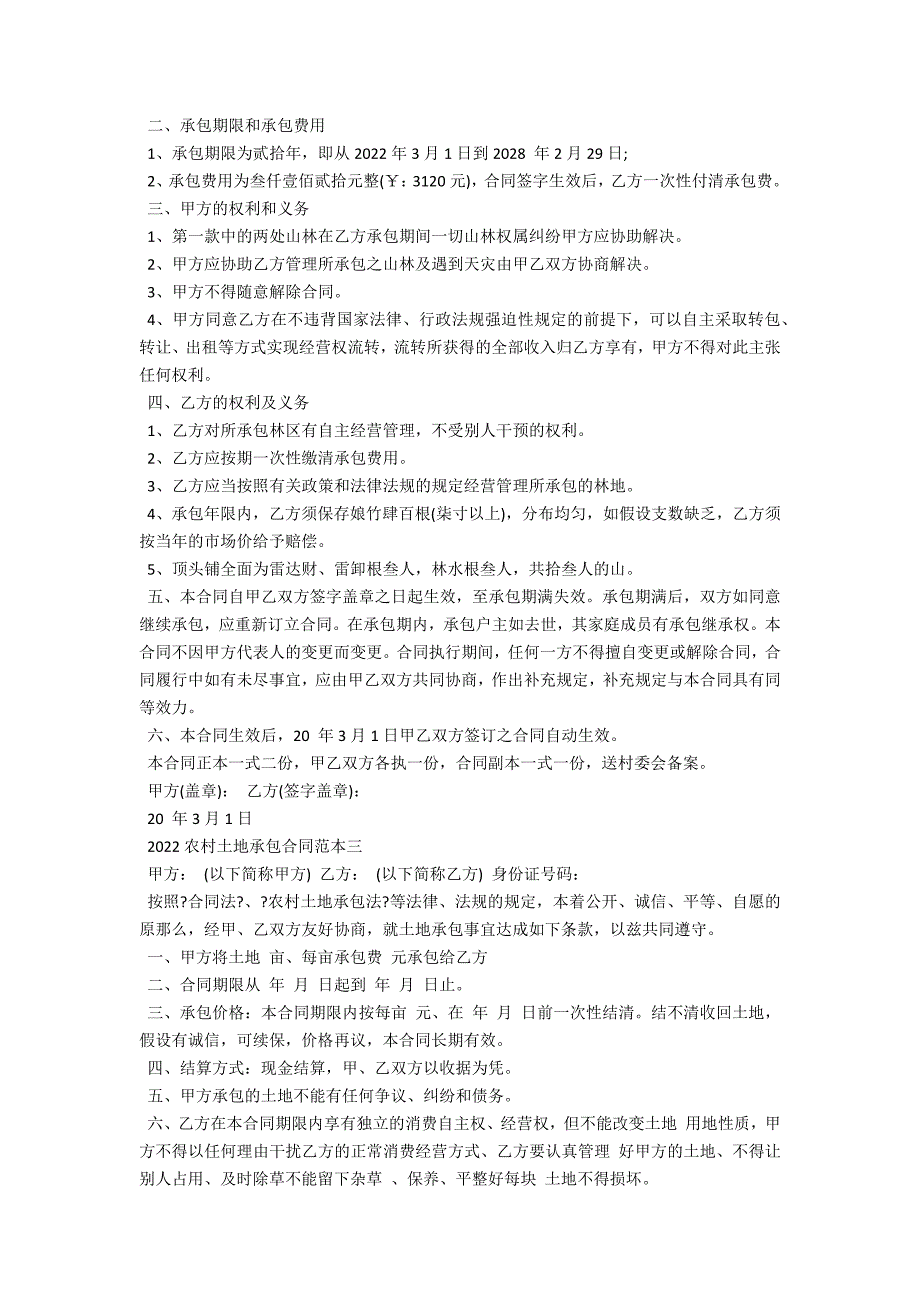 2022农村土地承包合同范本3篇_第4页