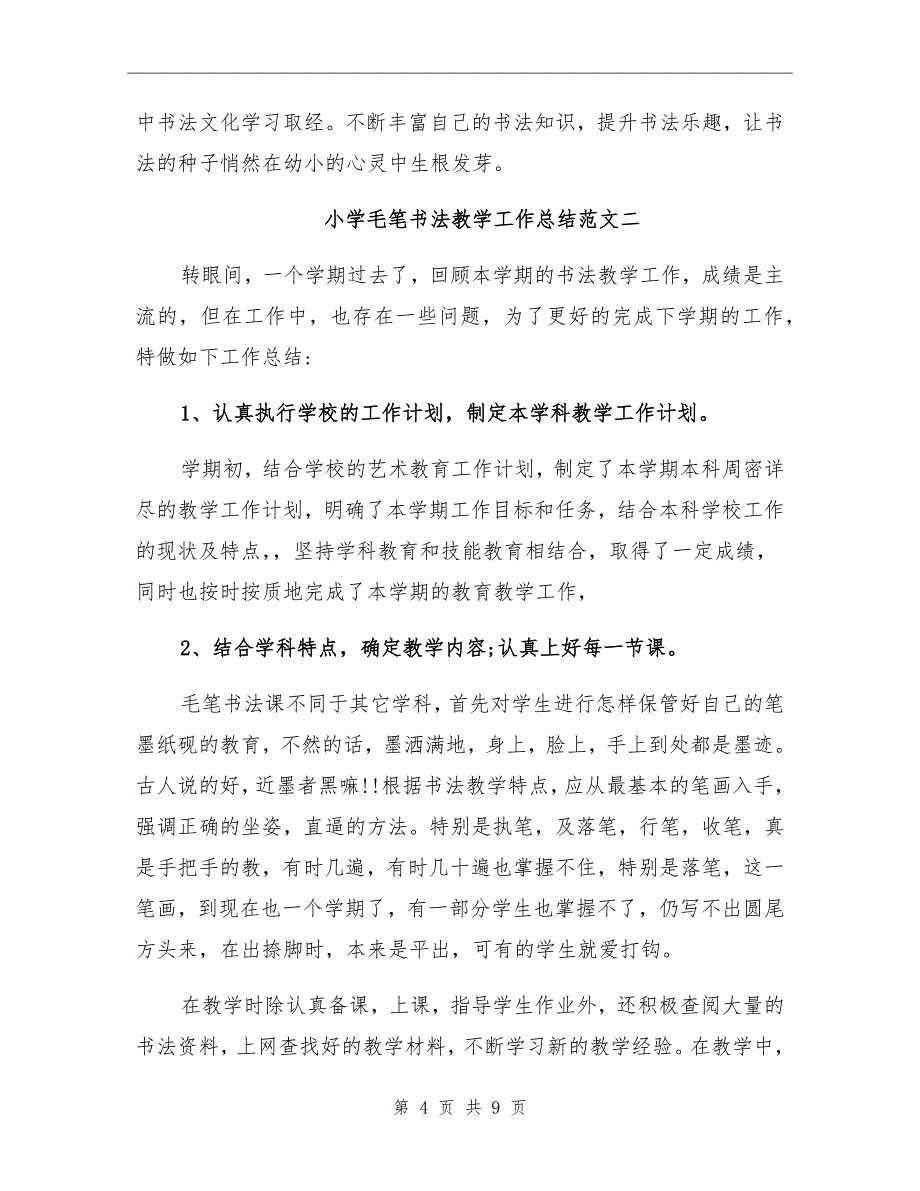 2021年小学毛笔书法教学工作总结_第4页