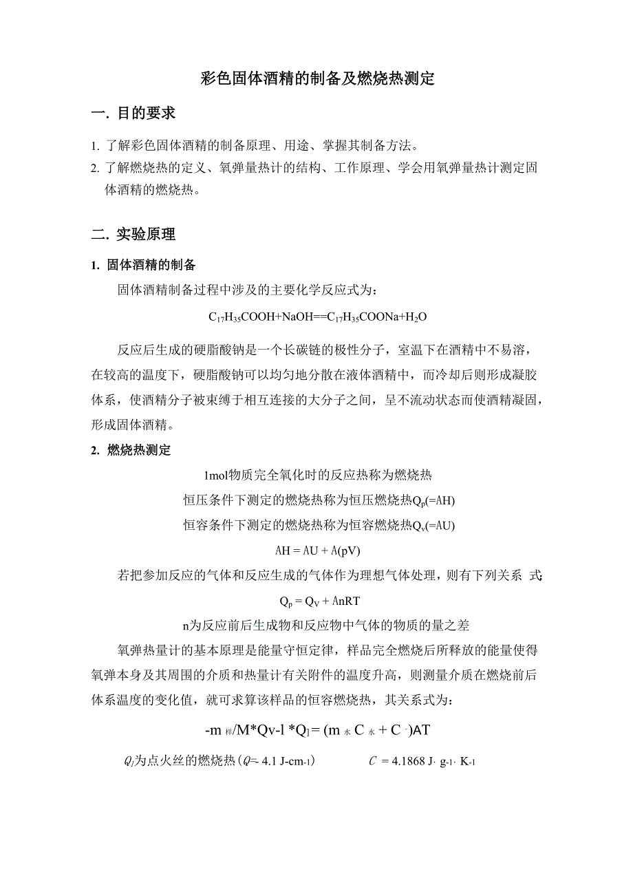 固体酒精实验报告_第1页