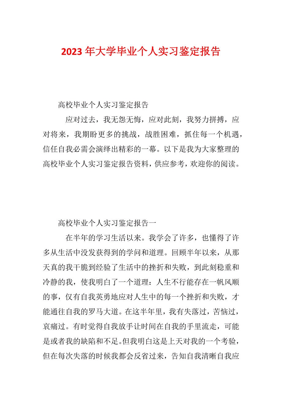 2023年大学毕业个人实习鉴定报告_第1页