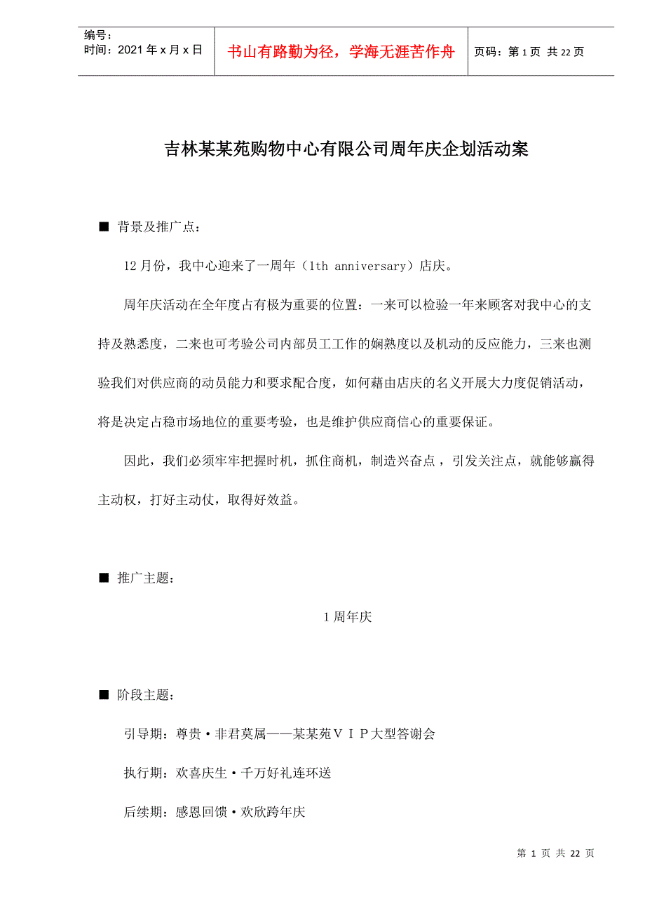 吉林某某苑购物中心有限公司周年庆企划活动案_第1页