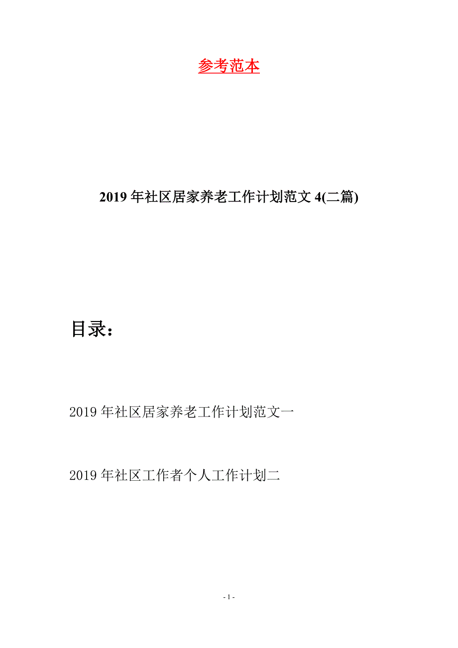 2019年社区居家养老工作计划范文4(二篇).docx_第1页