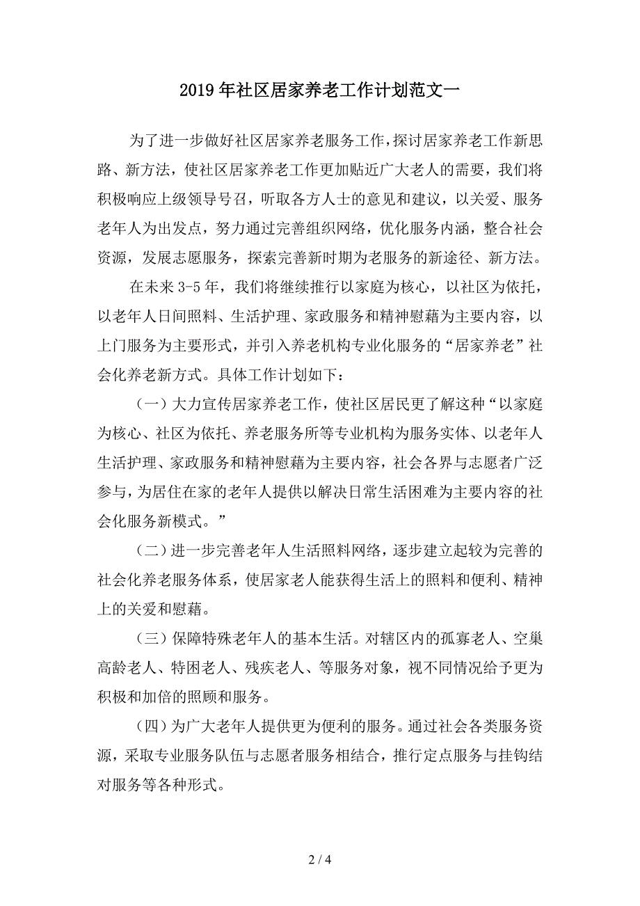 2019年社区居家养老工作计划范文4(二篇).docx_第2页