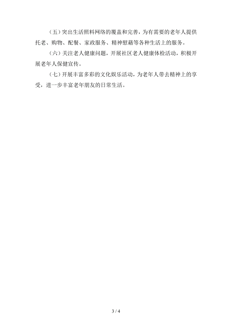 2019年社区居家养老工作计划范文4(二篇).docx_第3页