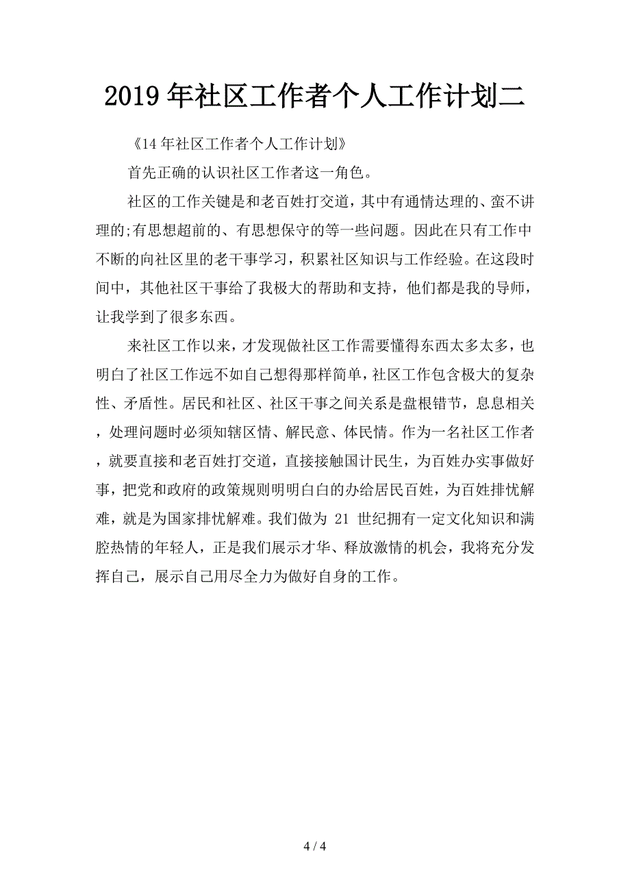 2019年社区居家养老工作计划范文4(二篇).docx_第4页