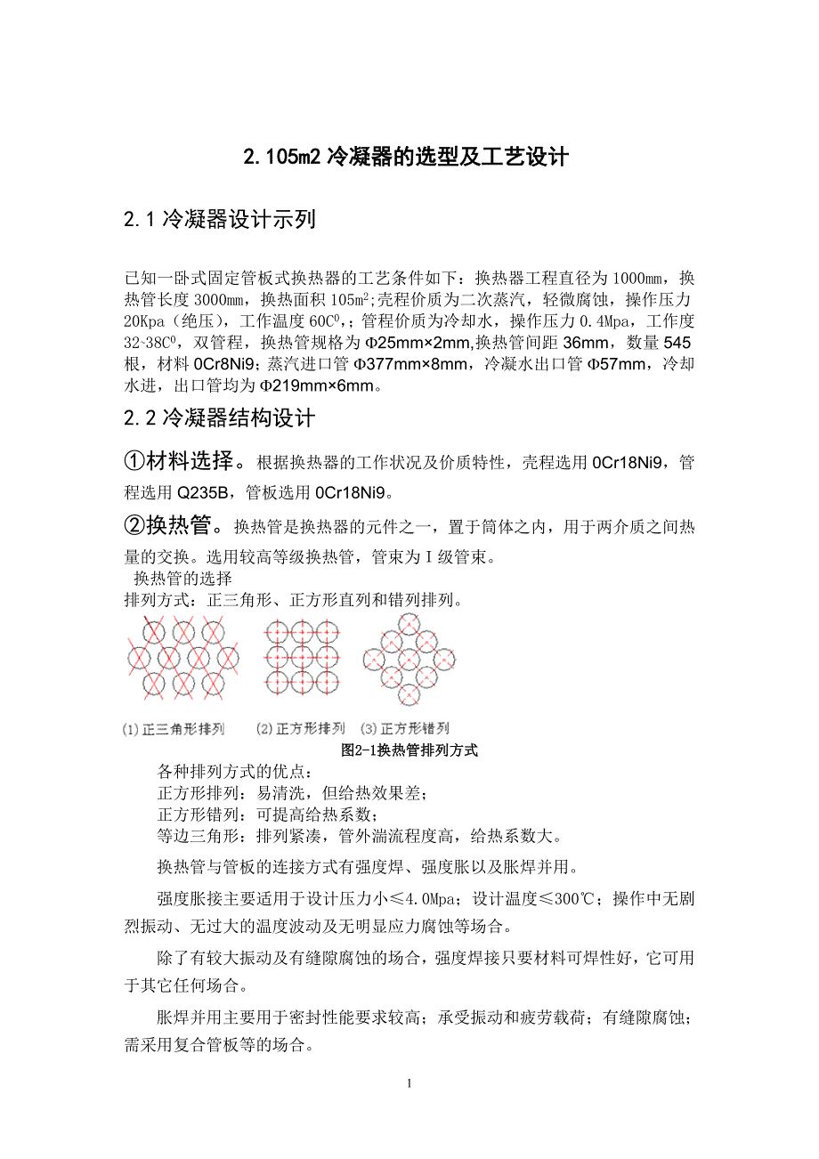 105平方冷凝器的选型及工艺计算毕业设计.doc_第1页