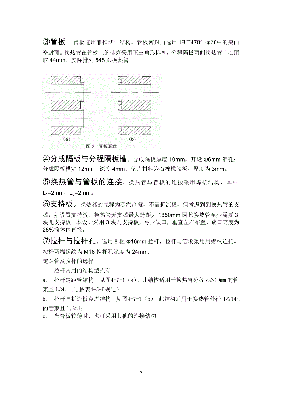 105平方冷凝器的选型及工艺计算毕业设计.doc_第2页