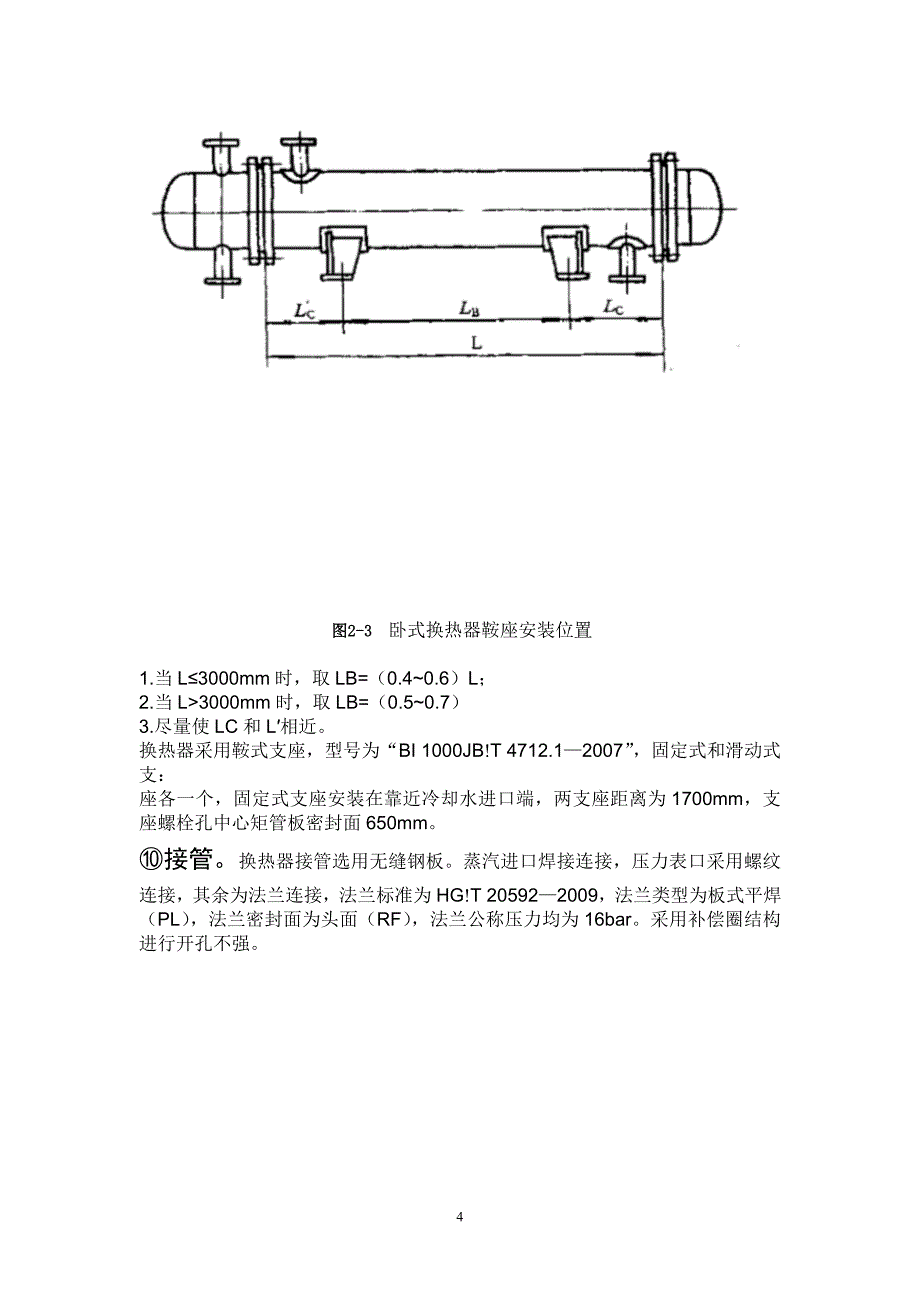 105平方冷凝器的选型及工艺计算毕业设计.doc_第4页