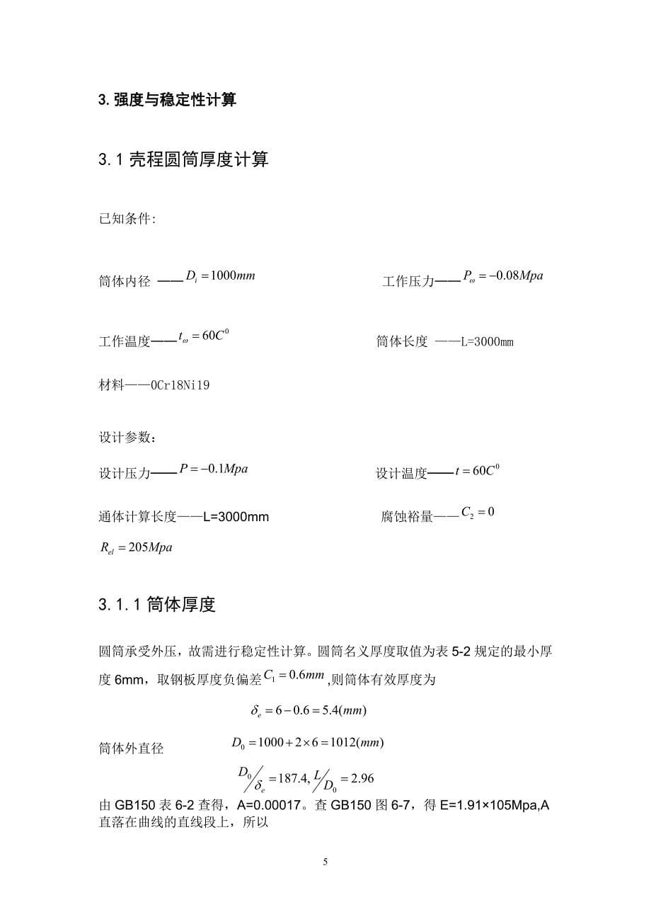 105平方冷凝器的选型及工艺计算毕业设计.doc_第5页