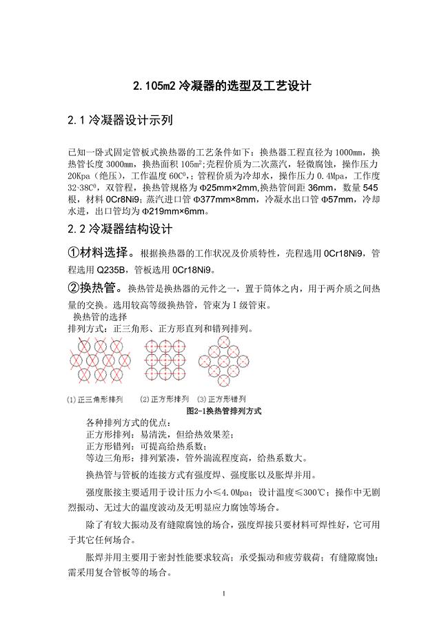 105平方冷凝器的选型及工艺计算毕业设计.doc