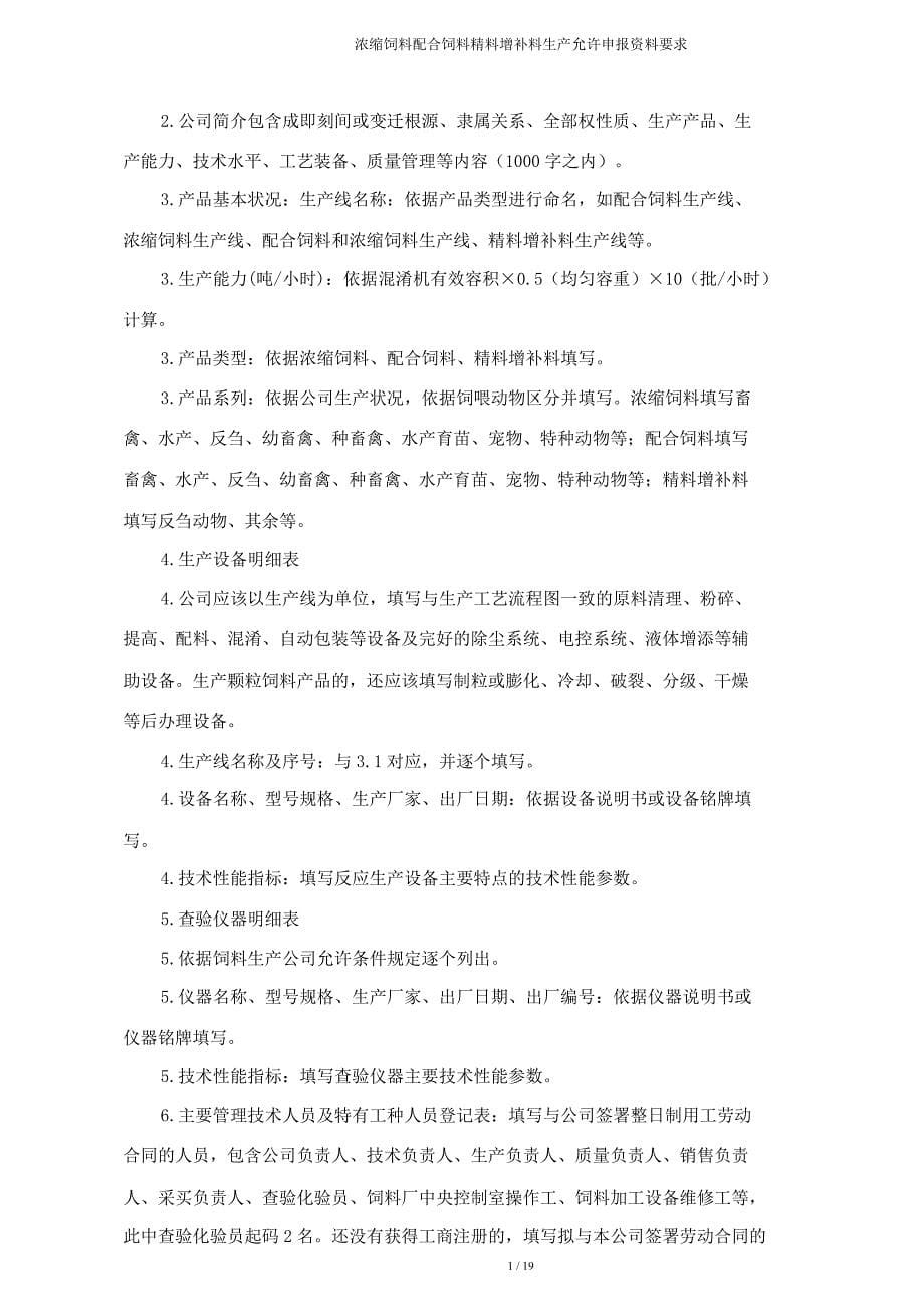 浓缩饲料配合饲料精料补充料生产许可申报材料要求.doc_第5页