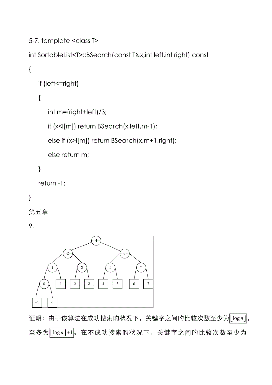 算法设计与分析C++语言描述(陈慧南版)课后答案_第4页