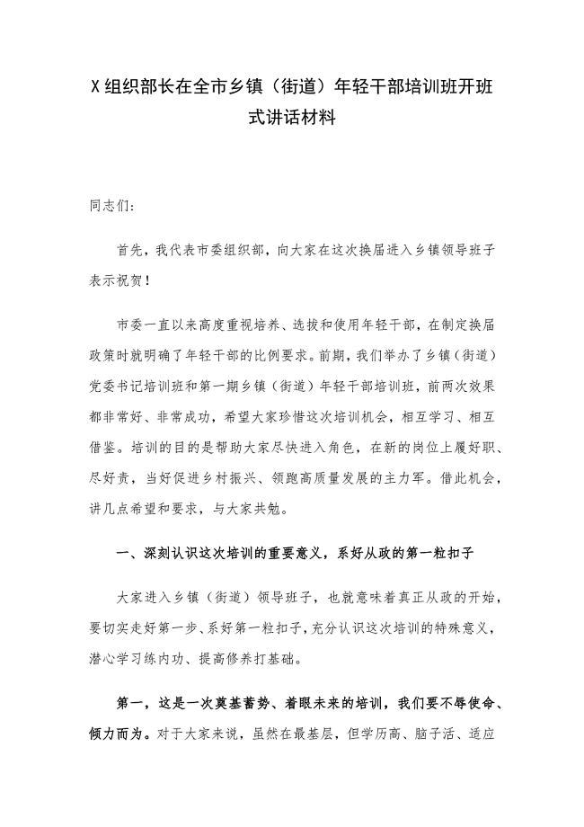 X组织部长在全市乡镇（街道）年轻干部培训班开班式讲话材料.docx