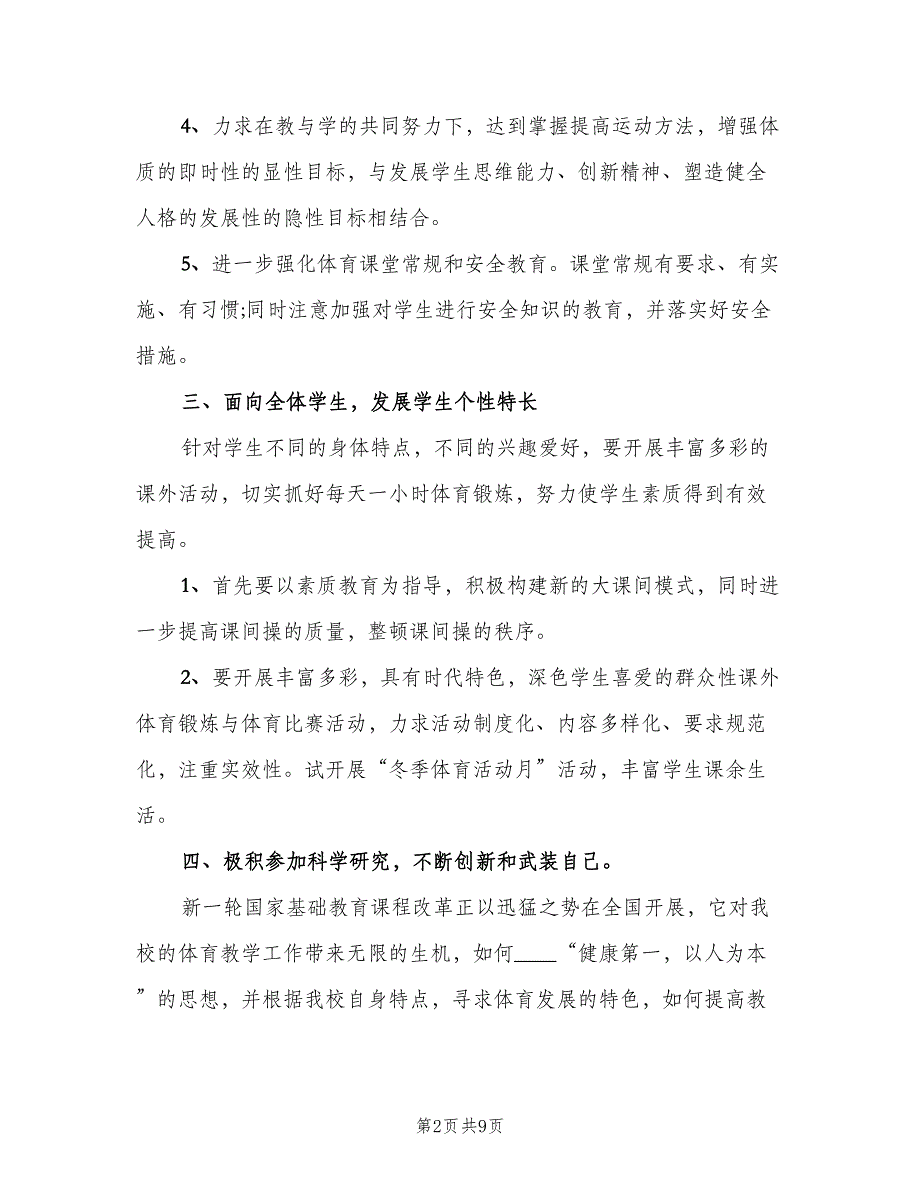 中学体育初一教学计划范文（三篇）.doc_第2页