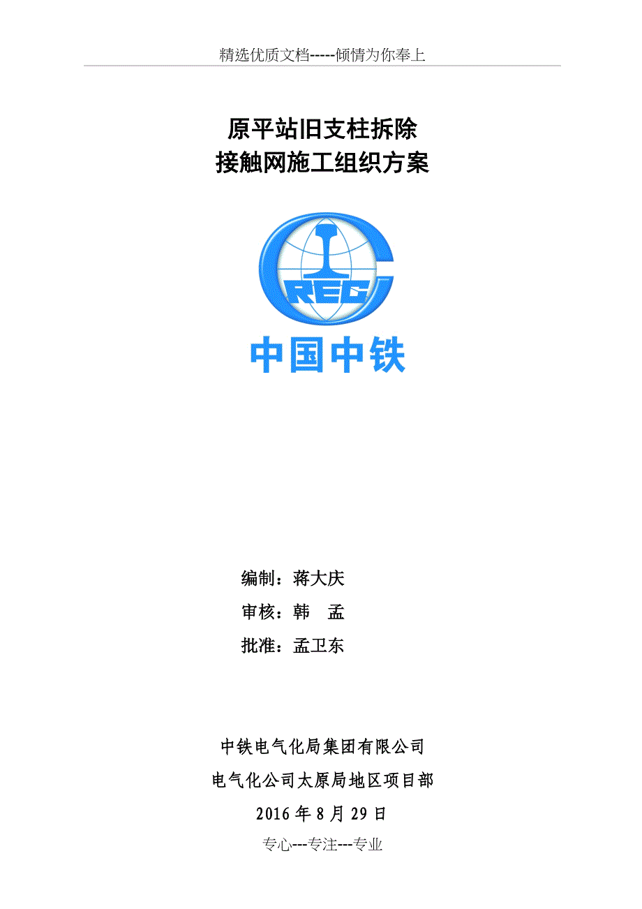 原平站旧支柱拆除施工方案2016_第1页